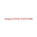 Изображение курка Epiroc артикул 3121511406