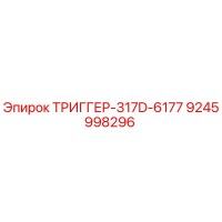 9245998296 ТРИГГЕР-317D-6177 Epiroc