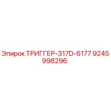 9245998296 ТРИГГЕР-317D-6177 Epiroc