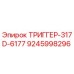 9245998296 ТРИГГЕР-317D-6177 Epiroc