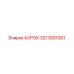 3217001001 КУРОК Эпирок
