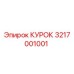 3217001001 КУРОК Эпирок