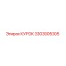 3303005305 КУРОК Epiroc