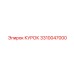 3310047000 КУРОК Epiroc