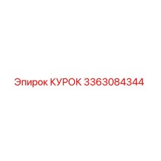 3363084344 КУРОК Epiroc