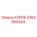 3363084344 КУРОК Epiroc