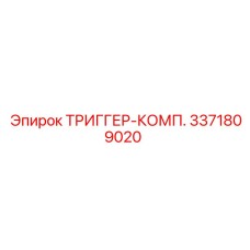 3371809020 ТРИГГЕР-КОМП. Epiroc