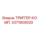 3371809020 ТРИГГЕР-КОМП. Epiroc