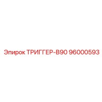 96000593 ТРИГГЕР-B90 Epiroc