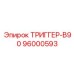 96000593 ТРИГГЕР-B90 Epiroc