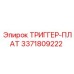 3371809222 ТРИГГЕР-ПЛАТ Epiroc