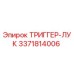 3371814006 ТРИГГЕР-ЛУК Epiroc