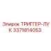 3371814053 ТРИГГЕР-ЛУК Epiroc