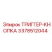 3378512044 ТРИГГЕР-КНОПКА Epiroc