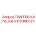3310300027 ТРИГГЕР-КАТУШКА Epiroc