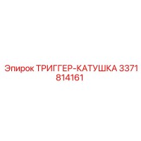 3371814161 ТРИГГЕР-КАТУШКА Epiroc