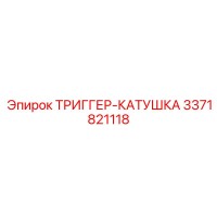 3371821118 ТРИГГЕР-КАТУШКА Epiroc
