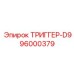96000379 ТРИГГЕР-D9 Epiroc