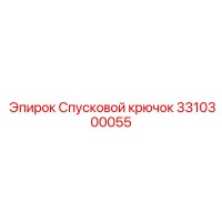 3310300055 Спусковой крючок Epiroc