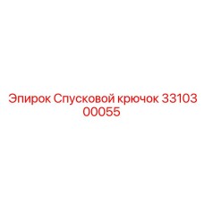 3310300055 Спусковой крючок Epiroc