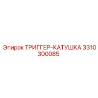 3310300085 ТРИГГЕР-КАТУШКА Epiroc