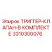 3310300076 ТРИГГЕР-КЛАПАН-В КОМПЛЕКТЕ Epiroc