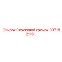 3371821161 Спусковой крючок Epiroc