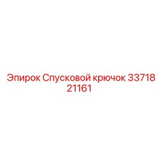 3371821161 Спусковой крючок Epiroc