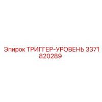 3371820289 ТРИГГЕР-УРОВЕНЬ Epiroc
