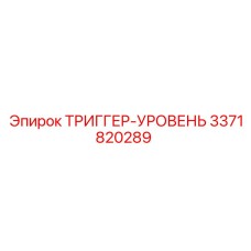 3371820289 ТРИГГЕР-УРОВЕНЬ Epiroc