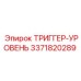 3371820289 ТРИГГЕР-УРОВЕНЬ Epiroc