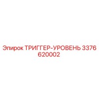 3376620002 ТРИГГЕР-УРОВЕНЬ Epiroc
