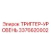 3376620002 ТРИГГЕР-УРОВЕНЬ Epiroc