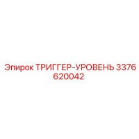 3376620042 ТРИГГЕР-УРОВЕНЬ Epiroc