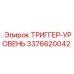 3376620042 ТРИГГЕР-УРОВЕНЬ Epiroc