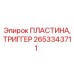 Пластина триггера управления Epiroc 2653343711 с магнитным позиционированием