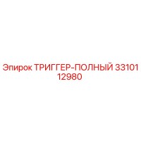 3310112980 ТРИГГЕР-ПОЛНЫЙ Epiroc