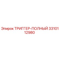 3310112980 ТРИГГЕР-ПОЛНЫЙ Epiroc