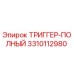 3310112980 ТРИГГЕР-ПОЛНЫЙ Epiroc