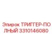 3310146080 ТРИГГЕР-ПОЛНЫЙ Epiroc