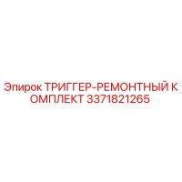 3371821265 ТРИГГЕР-РЕМОНТНЫЙ КОМПЛЕКТ Epiroc