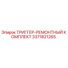 3371821265 ТРИГГЕР-РЕМОНТНЫЙ КОМПЛЕКТ Epiroc