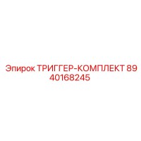 8940168245 ТРИГГЕР-КОМПЛЕКТ Epiroc