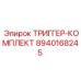 8940168245 ТРИГГЕР-КОМПЛЕКТ Epiroc