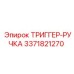 3371821270 ТРИГГЕР-РУЧКА Epiroc