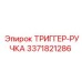 3371821286 ТРИГГЕР-РУЧКА Epiroc