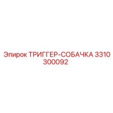 3310300092 ТРИГГЕР-СОБАЧКА Epiroc