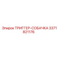 3371821176 ТРИГГЕР-СОБАЧКА Epiroc