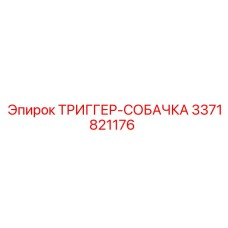 3371821176 ТРИГГЕР-СОБАЧКА Epiroc