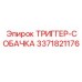 3371821176 ТРИГГЕР-СОБАЧКА Epiroc